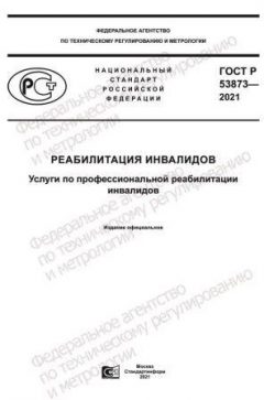 ГОСТ Р 53873-2021
