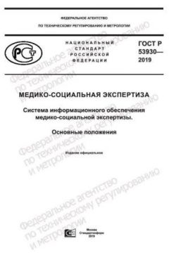 ГОСТ Р 53930-2019
