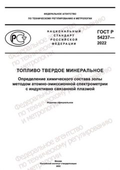 ГОСТ Р 54237-2022
