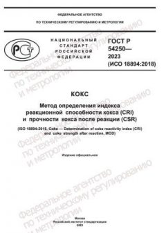 ГОСТ Р 54250-2023