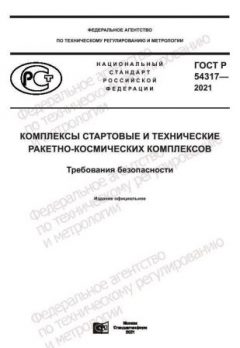 ГОСТ Р 54317-2021