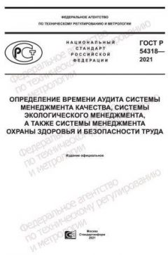 ГОСТ Р 54318-2021