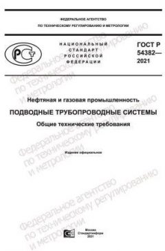 ГОСТ Р 54382-2021