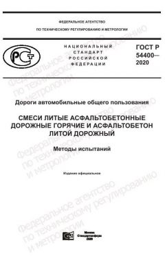 ГОСТ Р 54400-2020