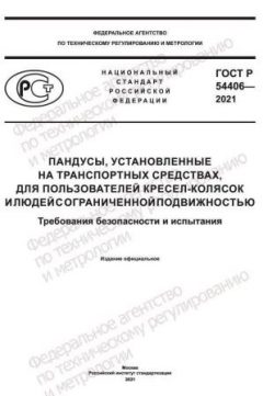 ГОСТ Р 54406-2021