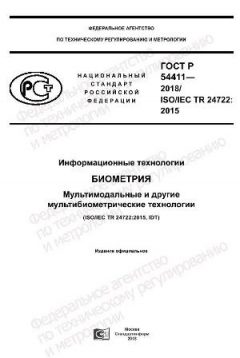 ГОСТ Р 54411-2018