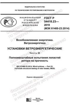 ГОСТ Р 54418.23-2019