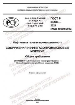 ГОСТ Р 54483-2021