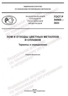 ГОСТ Р 54565-2023