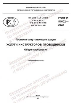 ГОСТ Р 54602-2022
