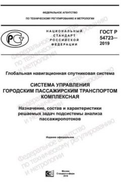 ГОСТ Р 54723-2019
