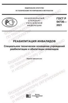 ГОСТ Р 54736-2021