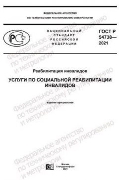 ГОСТ Р 54738-2021
