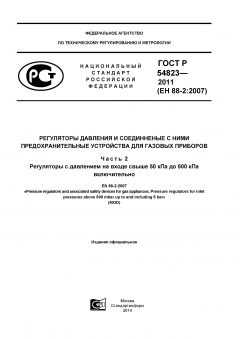 ГОСТ Р 54823-2011