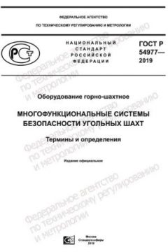 ГОСТ Р 54977-2019