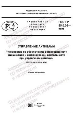 ГОСТ Р 55.0.06-2021