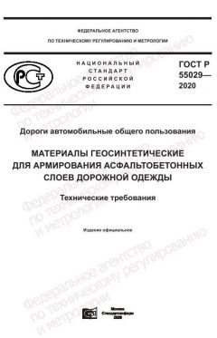 ГОСТ Р 55029-2020
