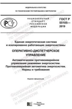 ГОСТ Р 55105-2019
