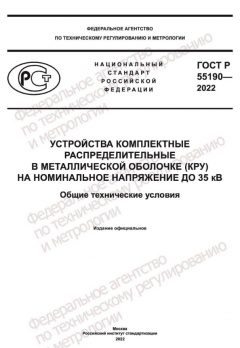 ГОСТ Р 55190-2022