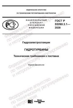 ГОСТ Р 55260.3.1-2020