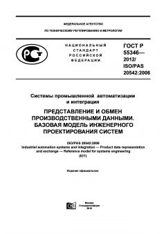 ГОСТ Р 55346-2012