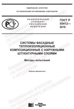 ГОСТ Р 55412-2018