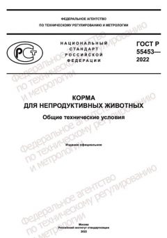ГОСТ Р 55453-2022