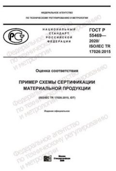 ГОСТ Р 55469-2020