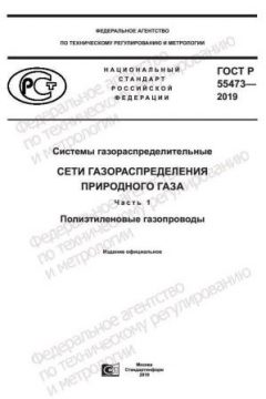 ГОСТ Р 55473-2019