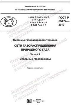 ГОСТ Р 55474-2019