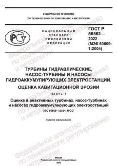 ГОСТ Р 55562-2022