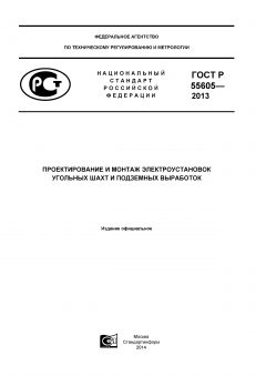 ГОСТ Р 55605-2013