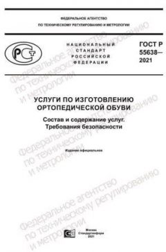 ГОСТ Р 55638-2021