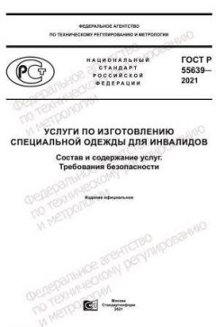 ГОСТ Р 55639-2021