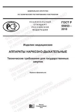 ГОСТ Р 55953-2018