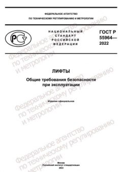 ГОСТ Р 55964-2022