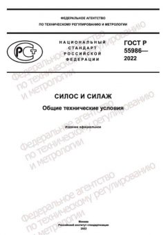 ГОСТ Р 55986-2022