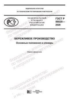 ГОСТ Р 56020-2020