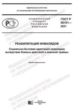 ГОСТ Р 56101-2021
