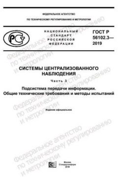 ГОСТ Р 56102.3-2019