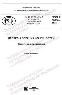 ГОСТ Р 56138-2021