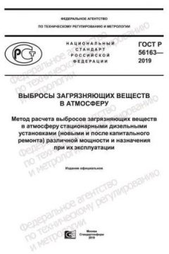 ГОСТ Р 56163-2019