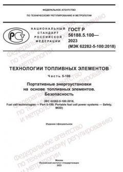 ГОСТ Р 56188.5.100-2023