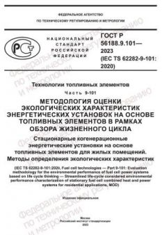 ГОСТ Р 56188.9.101-2023