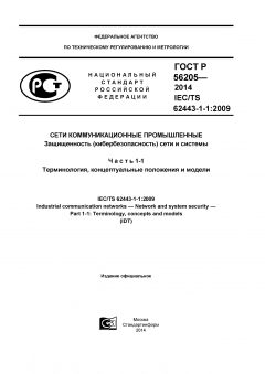 ГОСТ Р 56205-2014