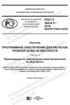 ГОСТ Р 56234.3-2019
