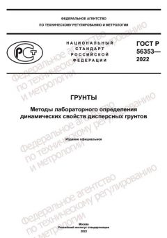 ГОСТ Р 56353-2022
