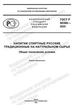 ГОСТ Р 56368-2022