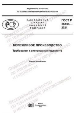 ГОСТ Р 56404-2021