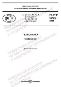 ГОСТ Р 56425-2021